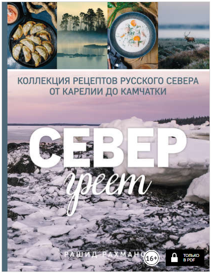 Север греет. Коллекция рецептов Русского Севера от_0.png